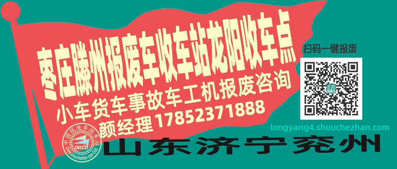 枣庄滕州报废车收车站龙阳收车点